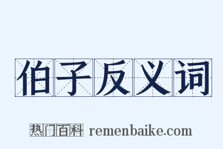 伯子反义词是什么意思的图片